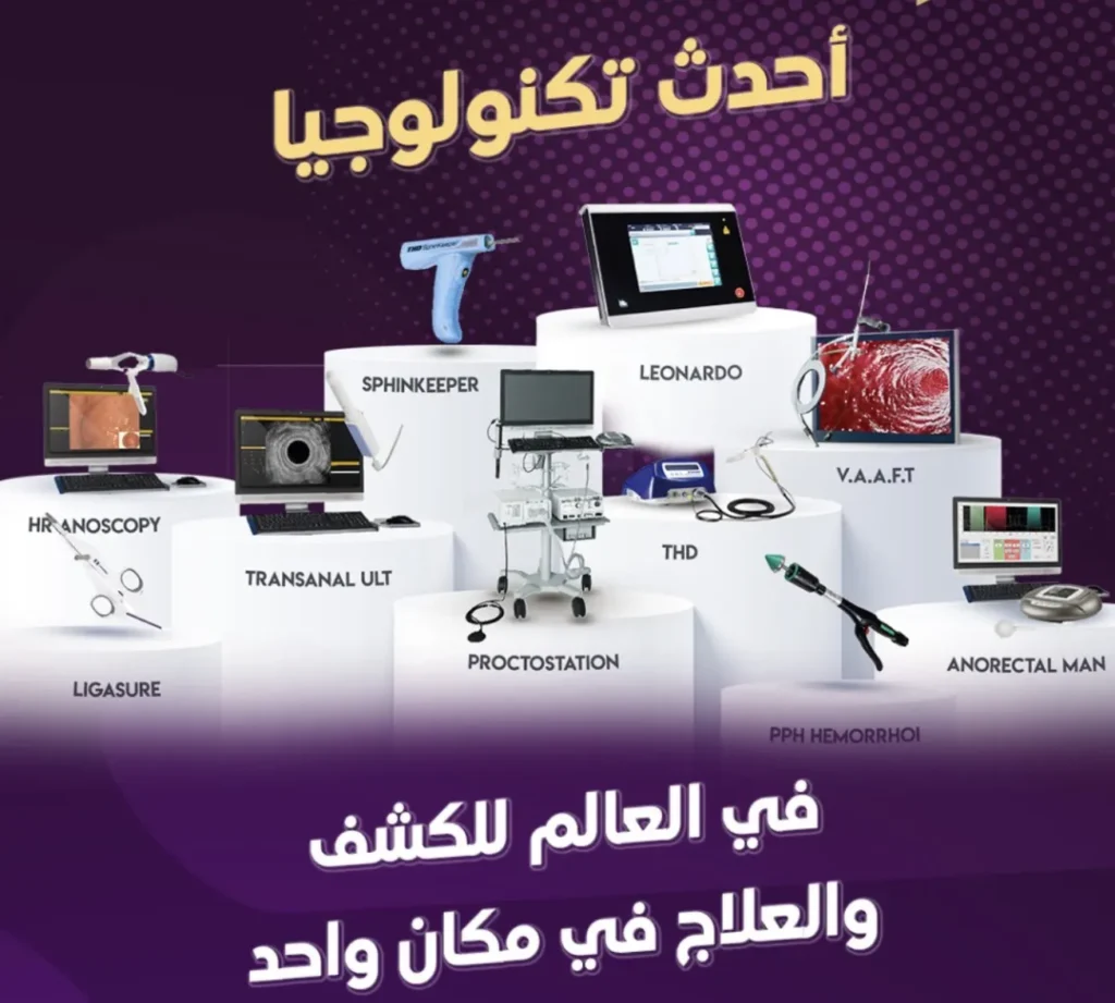 احدث تكنولوجيا لعلاج الشرج اجهزة علاج امراض الشرج