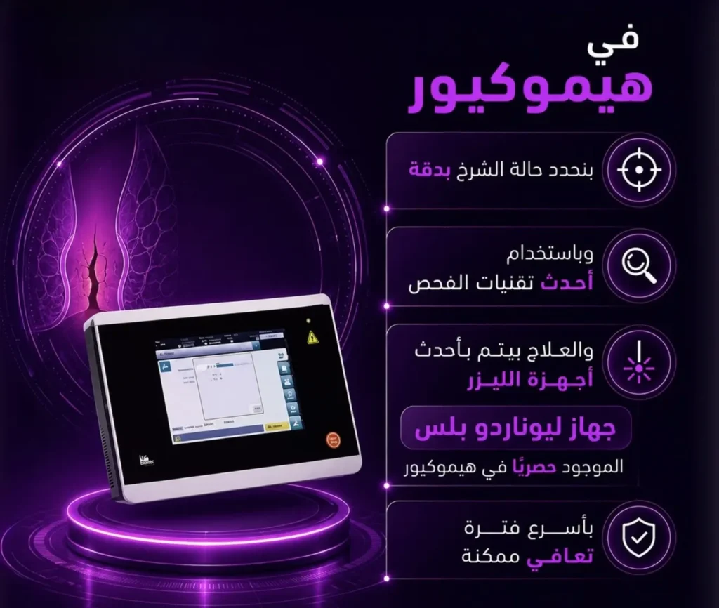 ازاي بنعالج الشرج في هيموكيور