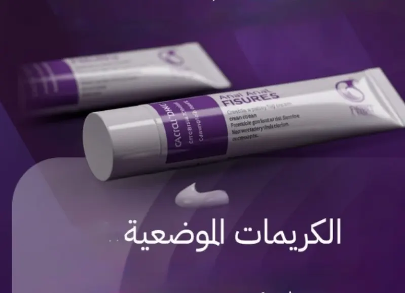 الكريمات الموضعية للشرخ الشرجي كريم موضعي