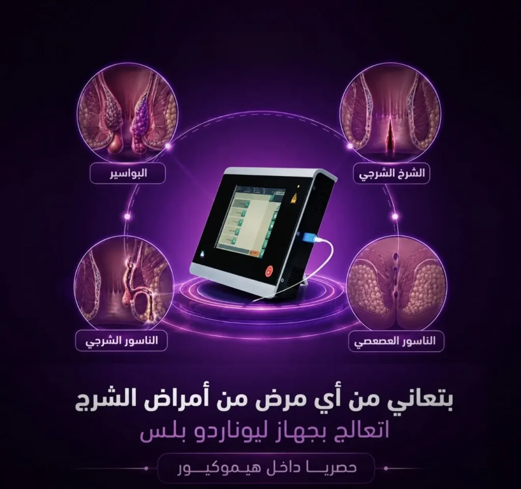 امراض الشرج جهاز ليوناردو بلس