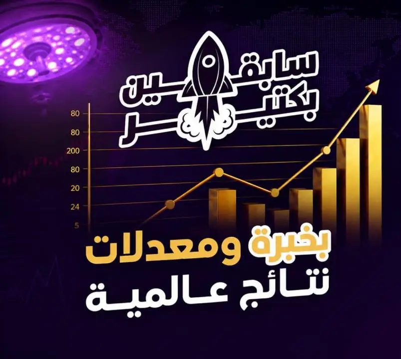 دكتور نجار احسن تقنيات ونتائج عالمية