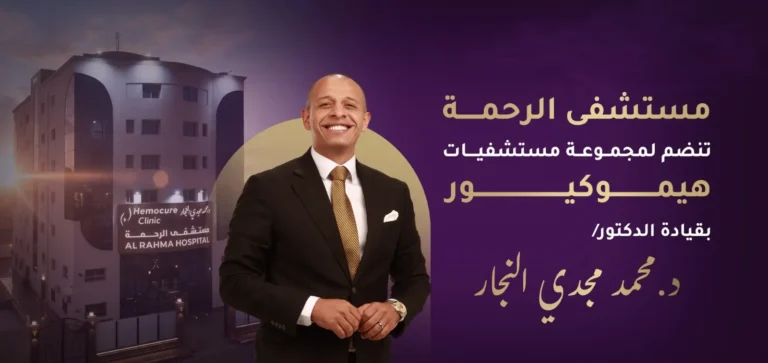 مستشفى الرحمة